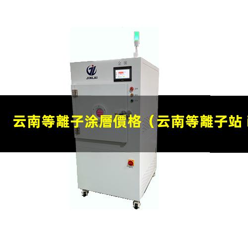 云南等離子涂層價格
